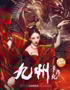 2022年国产武侠片《九州青荇纪》HD国语中字