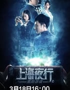 2022年国产剧情片《上海夜行2危险游戏》HD国语中字