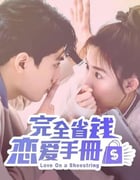 2024年中国台湾电视剧《完全省钱恋爱手册》全24集