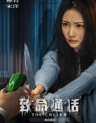 2024年国产剧情片《致命通话》HD国语中字