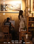 2024年国产爱情片《红尘浪漫曲》HD国语中字