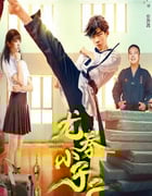 2024年国产动作片《龙拳小子2》HD国语中字