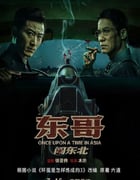 2024年国产剧情片《东哥闯东北》HD国语中字