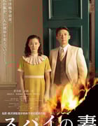 2020年日本战争片《间谍之妻》HD日语中字