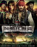 2011年美国经典奇幻片《加勒比海盗4：惊涛怪浪》蓝光国英双语中英双字