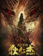 2024年国产剧情片《狄仁杰·通天人偶》HD国语中字