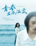 2023年中国台湾剧情片《青春并不温柔》HD国语中字