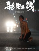 2024年国产剧情片《彩虹线》HD国语中字