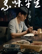 2024年国产剧情片《素味平生》HD国语中字