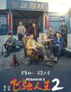 2024年国产7.7分喜剧片《飞驰人生2》HD中英双字