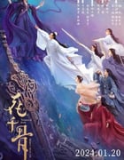 2024年国产奇幻爱情片《花千骨 电影版》HD国语中字