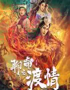 2022年国产奇幻片《聊斋新编之渡情》HD国语中字