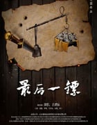 2021年国产剧情片《最后一镖》HD国语中字