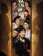 2024年国产大陆电视剧《双生神捕之墙头马上》全24集
