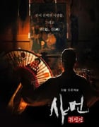 2024年韩国电视剧《萨满：鬼神传》全8集