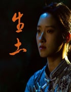 2024年国产剧情片《生土》HD国语中字