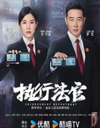 2024年国产大陆电视剧《执行法官》全40集