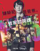 2024年日本悬疑片《我家的英雄 电影版》HD日语中字
