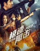 2024年国产剧情片《极速阻击》HD国语中字