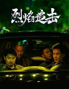 2024年国产剧情片《烈焰追击》HD国语中字
