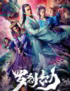 2020年国产奇幻片《罗刹劫》HD国语中字