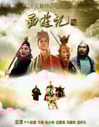 1986年国产大陆电视剧《西游记》全25集