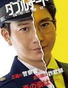 2024年日本电视剧《双面骗子虚假警察第一季》全08集