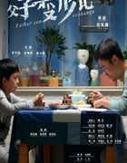 2020年国产家庭片《父子变形记》HD国语中字