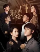 2024年国产大陆短剧《许你一诺千金》全24集