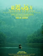 2024年国产剧情片《最近的远方》HD国语中字