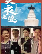 2024年国产剧情片《天衣无缝》HD国语中字