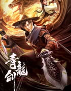 2023年国产武侠片《青龙剑》HD国语中字