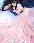 2024年国产大陆电视剧《念念人间玉》全24集