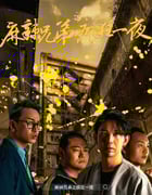 2024年国产喜剧片《麻辣兄弟之疯狂一夜》HD国语中字