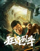 2021年国产剧情片《狂鼠列车》HD国语中字