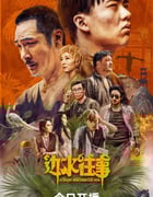 2024年国产大陆电视剧《边水往事》全21集