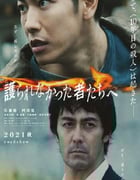 2021年日本剧情片《致那些得不到保护的人》HD日语中字