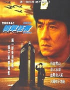 1996年中国香港经典喜剧片《警察故事4：简单任务》蓝光国粤双语中字
