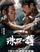 2024年国产动作片《殊死一搏》HD国语中字