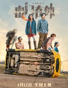 2024年国产喜剧片《出门在外》HD国语中字