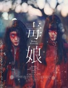 2024年日本剧情片《毒娘》HD日语中字
