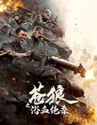 2024年国产战争片《苍狼之浴血绝杀》HD国语中字
