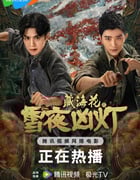 2024年国产动作片《藏海花之雪夜凶灯》HD国语中字