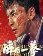 2024年国产喜剧片《醉后一拳》HD中英双字
