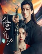 2024年国产大陆电视剧《仙君有劫》全24集