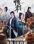 2024年国产大陆电视剧《情刺》全24集