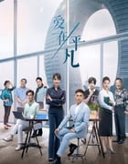 2024年国产大陆电视剧《爱在平凡》全30集