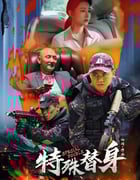 2024年国产动作片《特殊替身》HD国语中字