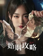 2024年国产大陆电视剧《婚姻攻略》全16集
