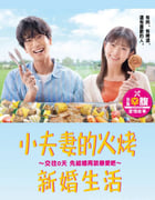 2024年日本电视剧《小夫妻的火烤新婚生活》全10集